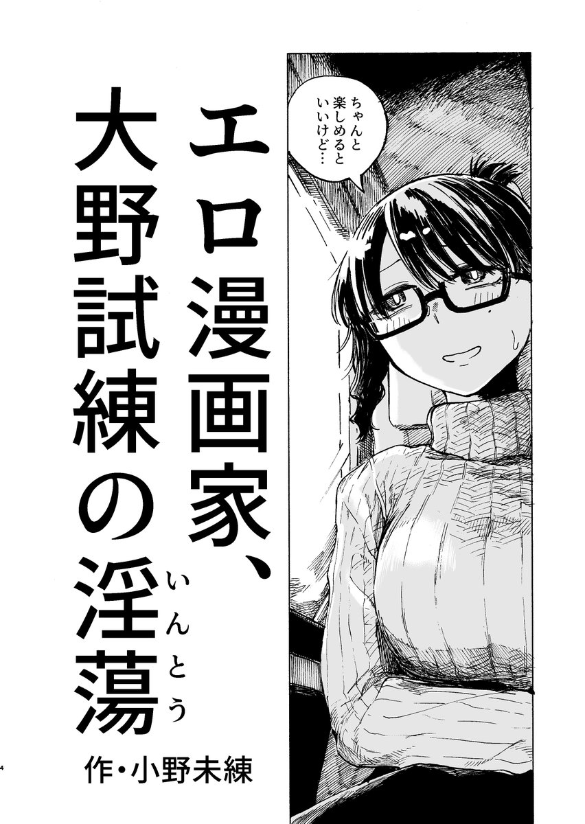 【R-18まんが宣伝】
冬コミ新刊『エロ漫画家、大野試練の淫蕩~前編~』のサンプルです。
大野試練先生(そういう人がいます)が、年下作家友達(男)と温泉旅行に行き、めちゃくちゃうじうじしたのちめちゃくちゃセックスするエロ漫画の前編です。(1/6) 