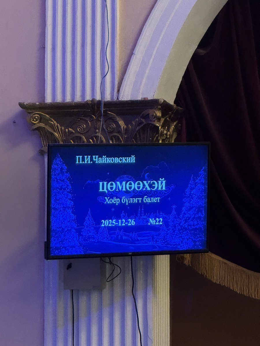 Дуурийн театрын түүхэнд бараг анх удаа тоглолт цагаасаа 20 мин хоцорч эхлэв. Үзэгчид хүлээсээр. Шалтгаан нь соёлын сайд ирж үг хэлнэ … Соёл сахилга батаар маруухан сайд вэ