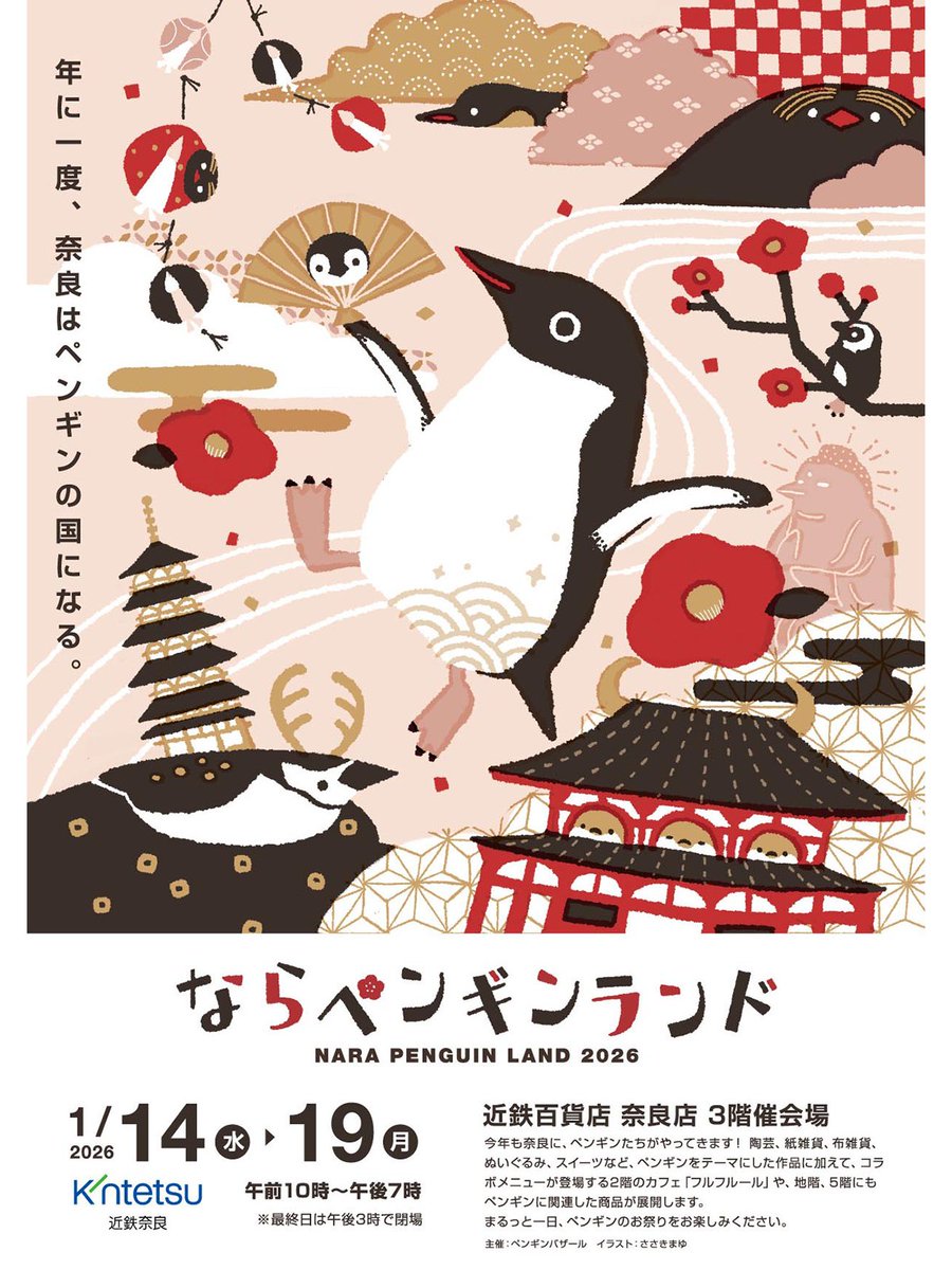 【フライヤー公開】表面。
年明けまもなくには、会場の近鉄百貨店 奈良店様でも配布開始されると思います。

年に一度、奈良はペンギンの国になる

＼日本最大級のペンギングッズイベント／
『ならペンギンランド2026』
📅2026年1月14日（水）～19日（月）
⏰午前10時～午後7時（最終日午後3時まで）