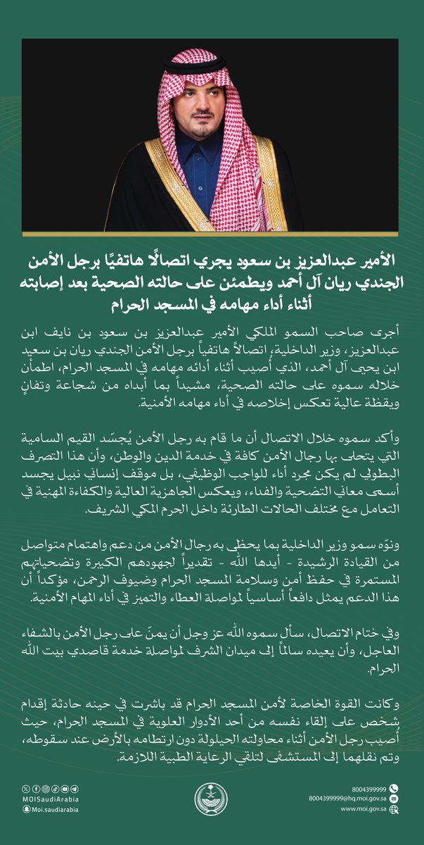 MOISaudiArabia's tweet image. الأمير عبدالعزيز بن سعود يجري اتصالًا هاتفيًا برجل الأمن الجندي ريان آل أحمد ويطمئن على حالته الصحية بعد إصابته أثناء أداء مهامه في المسجد الحرام.