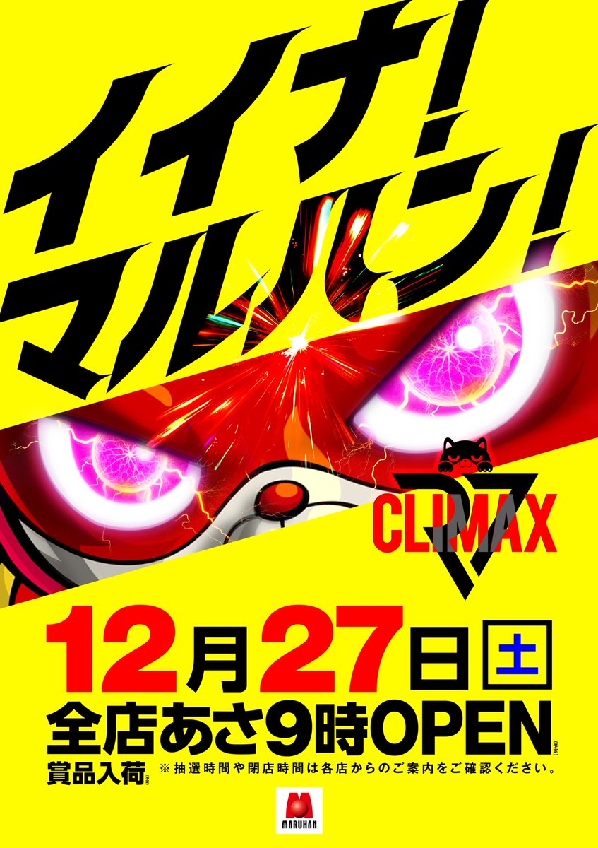 R7年クライマックスへ イイナ！マルハン！ 12/27（⼟）開店9：00 入場