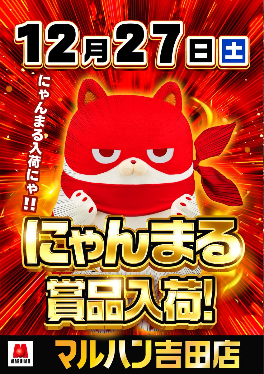 にゃんまるページ R7年クライマックスへ イイナ！マルハン！ 12/27（⼟）開店9：00 入場