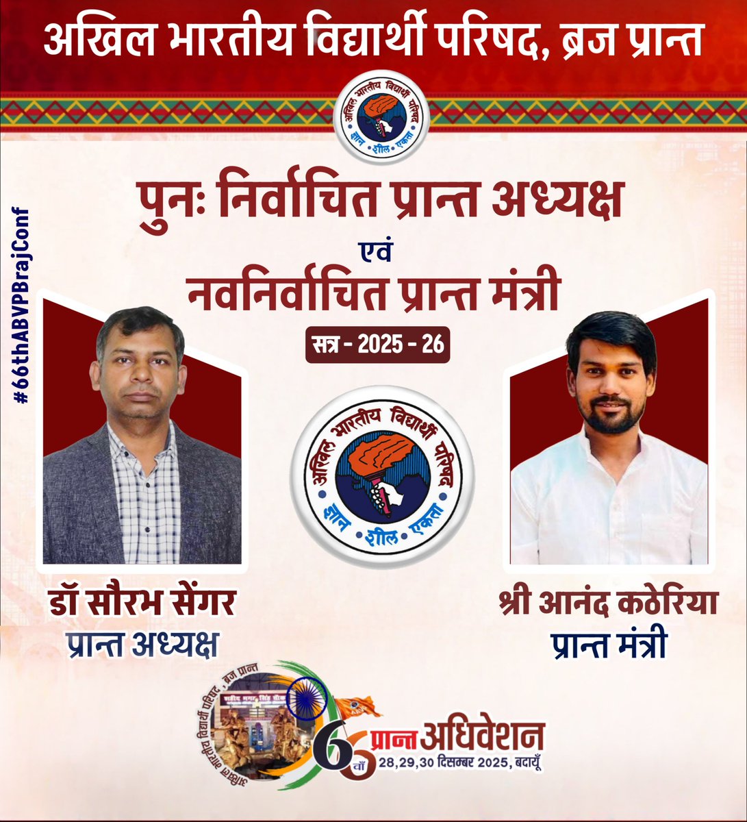 डॉ. सौरव सैंगर व श्री आनंद कठेरिया को वर्ष 2025-26 के लिए अखिल भारतीय विद्यार्थी परिषद (ABVP) ब्रज प्रांत के पुन: र्निवाचित प्रदेश अध्यक्ष तथा नवनिर्वाचित प्रदेश मंत्री का निर्वाचन किया गया है।

दोनों पदाधिकारी आगामी  वें प्रदेश अधिवेशन बदायूं में 28—30 दिसम्बर को आयोजित समारोह