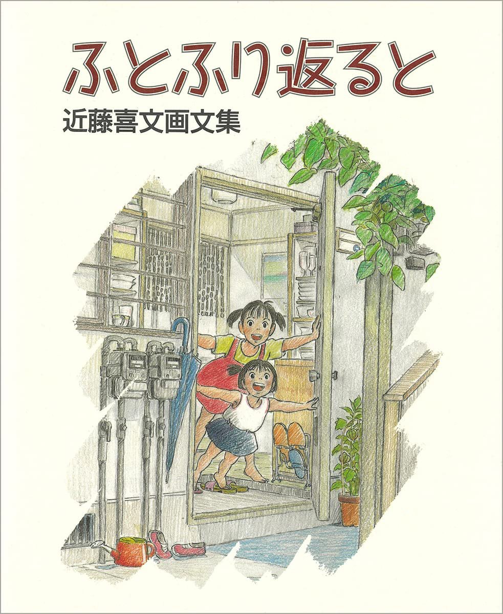 昨年の清瀬市議会でも取り上げて、特別展の開催を提案していますが、スタジオジブリの『耳をすませば』で監督、『魔女の宅急便』『火垂るの墓』などで作画監督を務めた近藤喜文さんは清瀬市民でした。画文集『ふとふり返ると』には清瀬で暮らしていた当時の様子が色鮮やかに描かれています。
#清瀬市