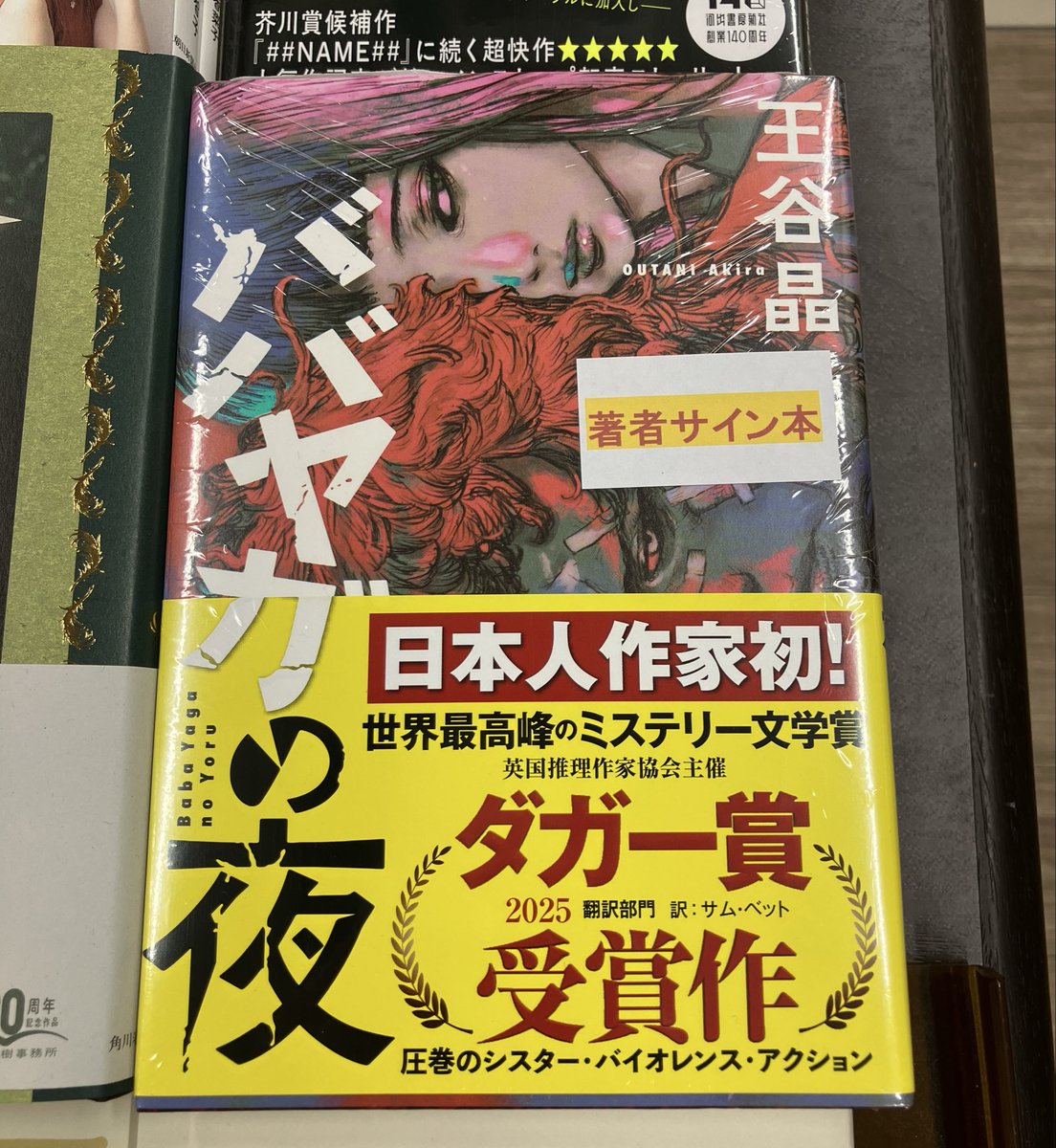 3F文芸書売場】 王谷 晶さん『ババヤガの夜』（河出書房新社） 好評
