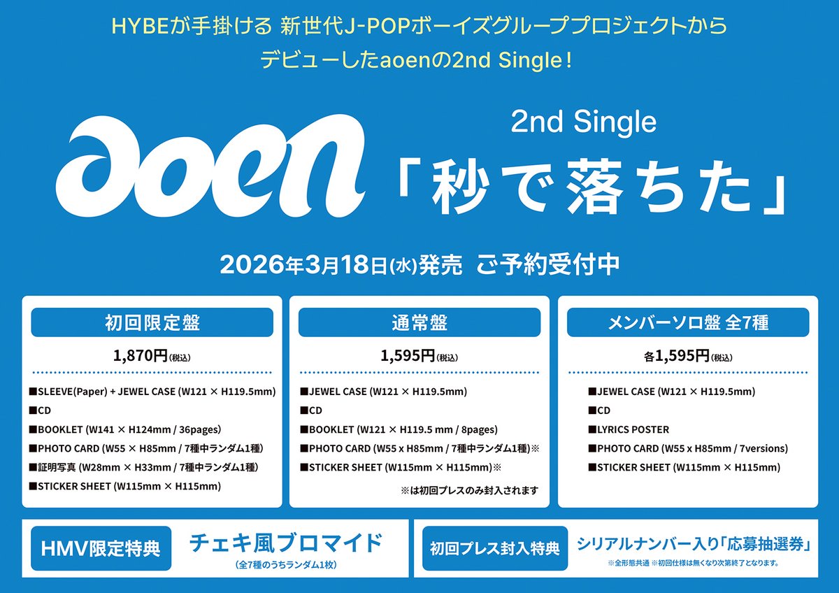 aoen】 2ndニューシングル『秒で落ちた』3/18発売！ 【HMV限定特典