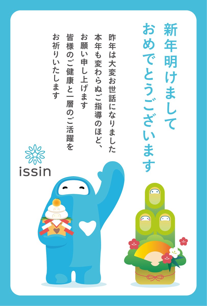 issin_inc's tweet photo. 🎍新年のご挨拶🎍
明けましておめでとうございます🌅
今年もissinは皆様のご健康を
楽しくサポートするべく、日々努めて参ります✨
変わらずのご愛顧を、何卒よろしくお願い申し上げます
issin株式会社
#スマートバスマット
#スマートリカバリーリング
#ウェリー
#issin https://t.co/7622FT21Pl