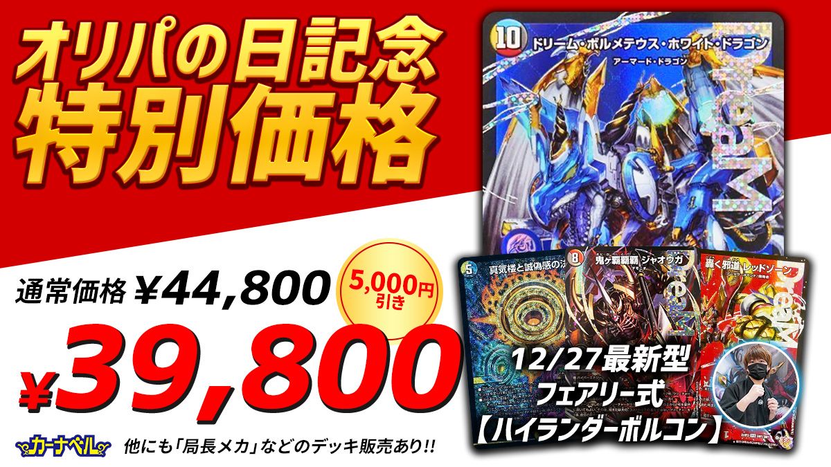 新弾を採用した最新型の『ハイランダーボルコン』が特別価格で販売され