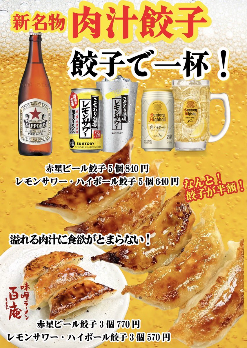 こんばんは百庵スタッフです。

昨日からアルコールと餃子の
セット販売を開始しました。

お酒とセットで注文だと
餃子が半額になっちゃいます。

アルコール飲まれるなら
餃子セットがお得になります。

是非一度お試し下さい。

百庵は明日27日で年内の営業を
終了させて頂きます。