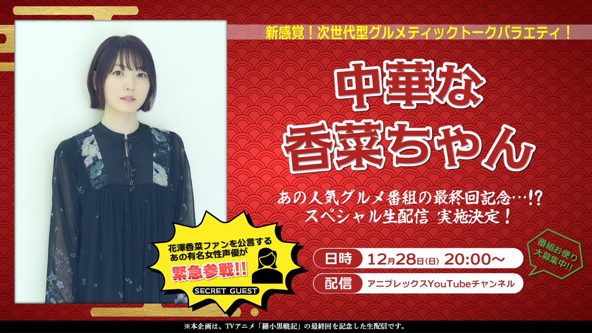 ◆◇◆◇◆◇◆◇◆◇◆◇

🍜中華な香菜ちゃん🍜
  ▸SPゲスト 緊急参戦◂

◇◆◇◆◇◆◇◆◇◆◇◆

人気グルメ番組『中華な香菜ちゃん』の
最終回を記念したスペシャル生配信🐾

”花澤香菜”ファンを公言している、
あの人気女性声優がシークレットゲストで出演決定!!

📺最終回記念生配信