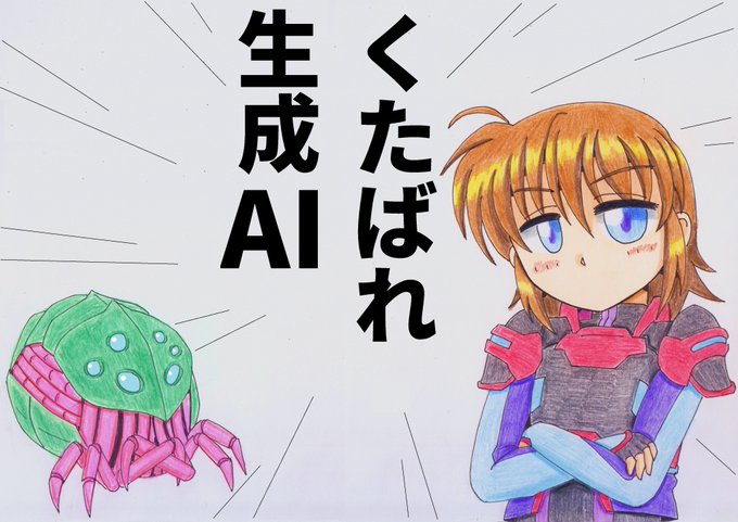 くたばれ 生成AI 