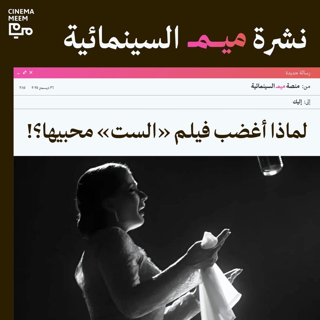 cinemameem's tweet photo. «بالنسبة لي، فيلم السيرة الذاتية هو خيال ثقافي. لا أعتقد أنه يمكن اختصار حياة أي إنسان في فيلم واحد. ولا أدّعي أنني أقول للمشاهد: هذا هو ذلك الشخص» 
- المخرج بابلو لارين

يكتب علي حمدون @ali_hamdo0n عن أنسنة الأسطورة في فيلم «الست» لمروان حامد، متناولًا أبعاده الفنية والجمالية، والتفاصيل التي أثارت جدلًا كبيرًا حوله. ✨🎶🎞️

اشترك في نشرة «ميم» السينمائية عبر الرابط 📬🔗: 
https://t.co/ItxLW4JvqX
