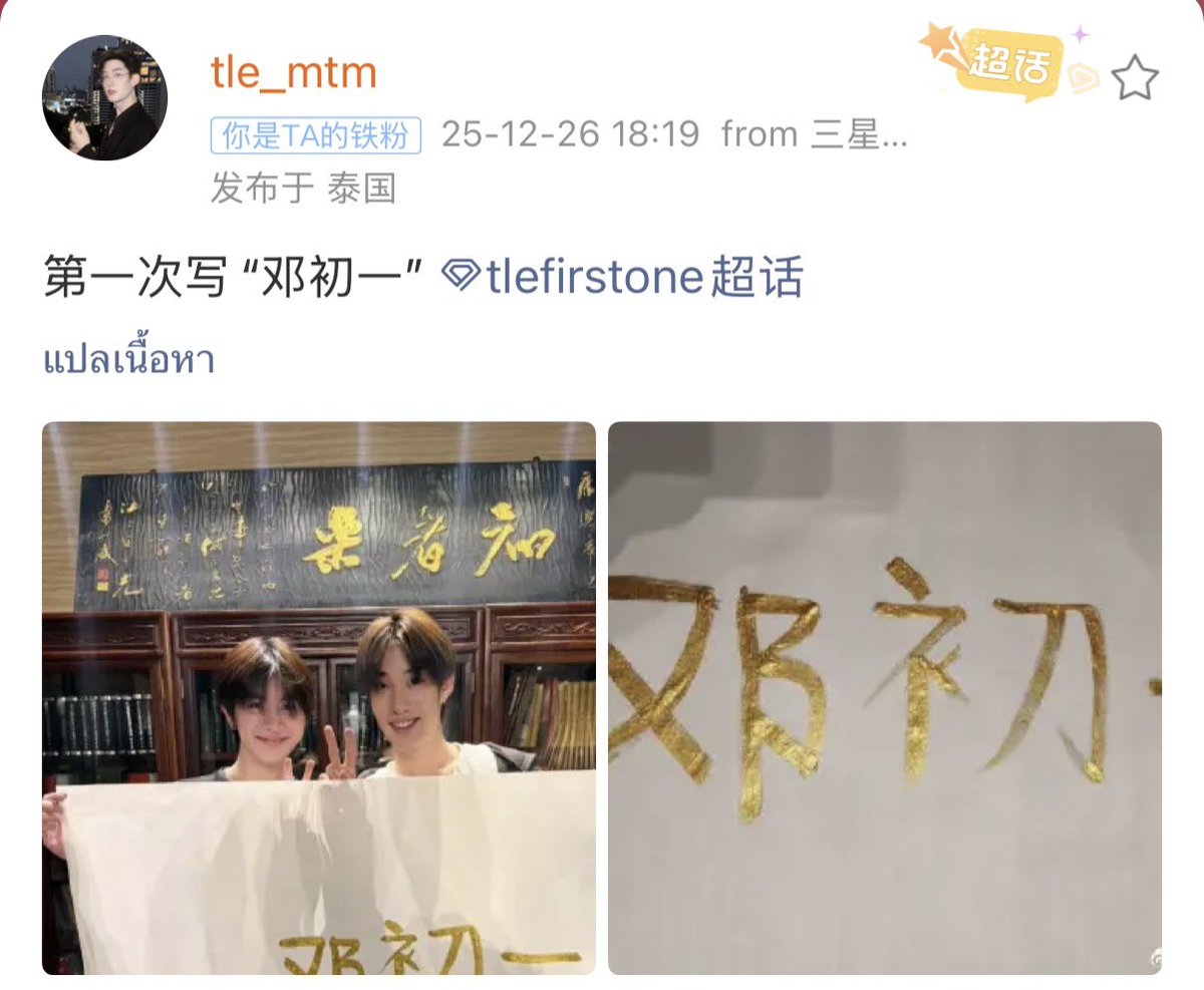 ilysb_ff2's tweet image. พี่เติ้ลมาลงเชาฮวาละบอกว่าไปเขียนพู่กันจีนครั้งแรก น่ารักกก เติ้งเกอกับชูอี~~