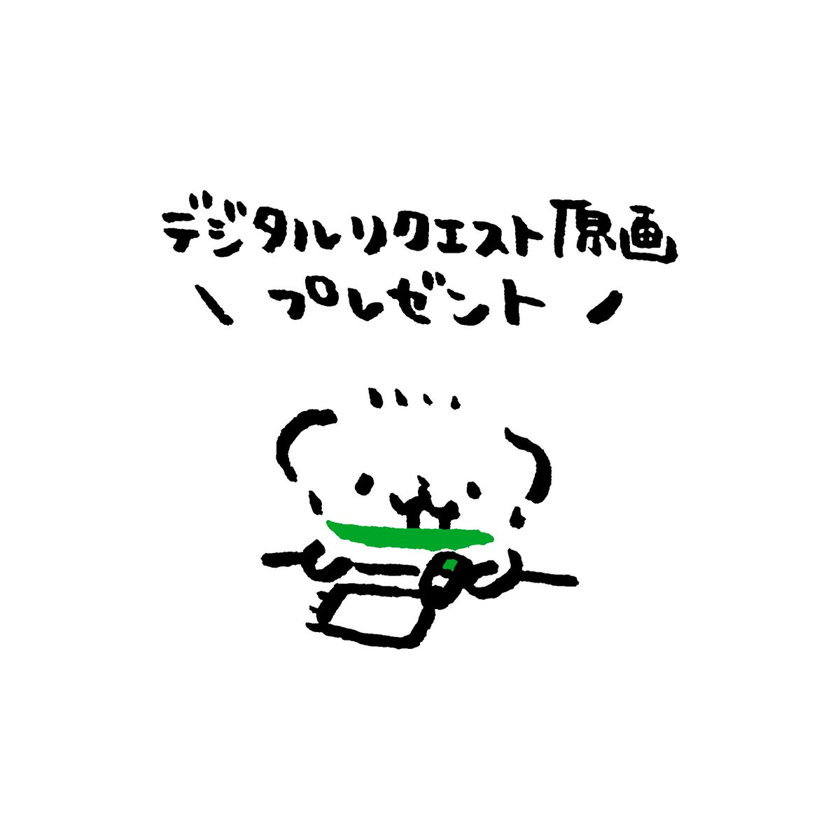 【わくわくな おしらせ】

1周年の感謝の気持ちを込めて、NERDOGキャラクターズのデジタルリクエスト原画をプレゼントします🐶🎶

💚参加方法：フォロー＆RT
💚当選人数：5名様
💚〆切：1月4日(日)23:59まで

リプ欄の画像をよくお読みの上、ご参加お待ちしております•̀.̫•́!!