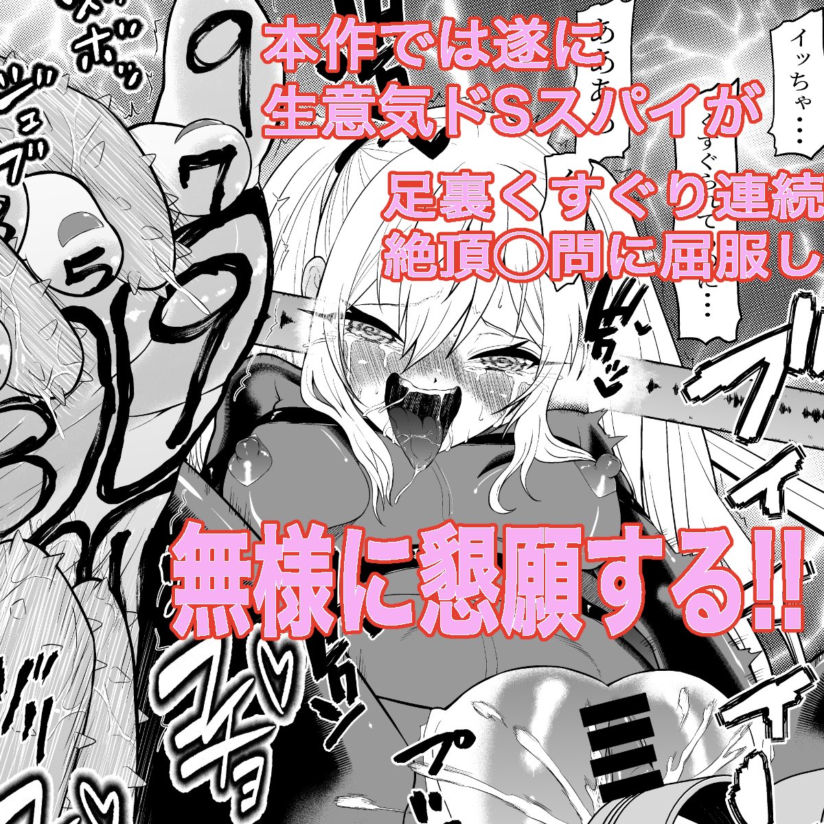 【新作公開📕】

本日0時より
『少女スパイ 足裏くすぐり連続絶頂拷問訓練・後篇』
が DLsiteで販売開始 されました!

また、同時にDLsiteでは
年末セール(最大70%OFF) も開催中です。
※新作は対象外ですが、既刊まとめ買いに良いタイミングです。

 https://t.co/HbbEoHdhbX 