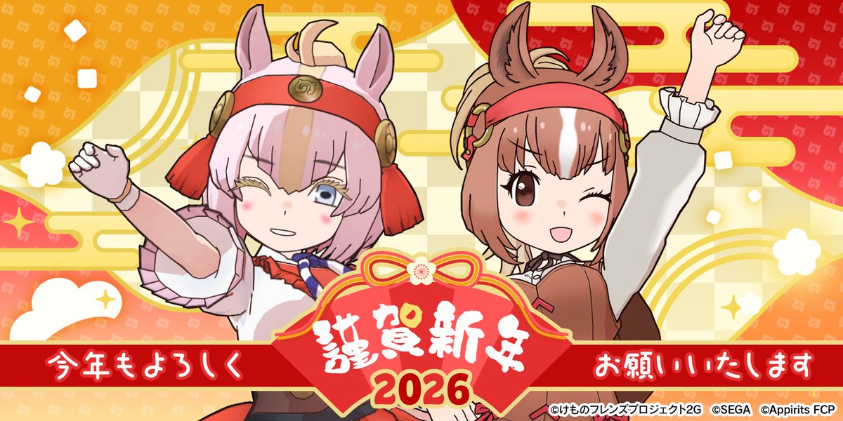 ＼🎉HAPPY NEW YEAR🎉／

あけましておめでとうございます！
今年もよろしくお願いします♪

新年のお年玉として、謹賀新年ログインボーナスや 
お正月イベントも開催中です！🐴

▼いますぐプレイ！
kemono-friends-3.jp/mobilegame/

#けもフレ３ #けものフレンズ
#あけおめ