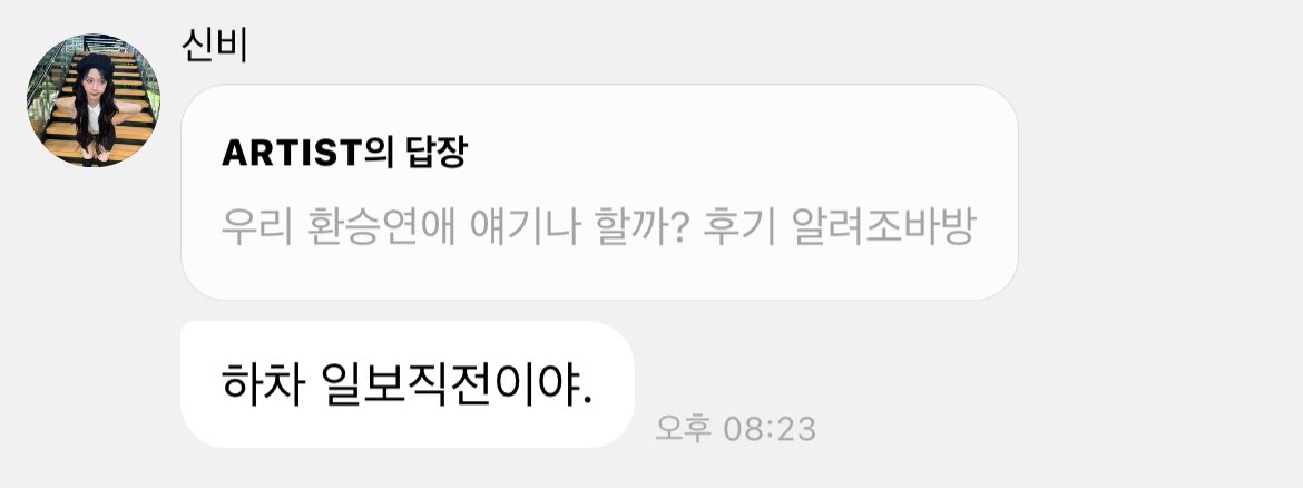 아 웃겨 ㅠ 신비 환연 하차 직전이래......