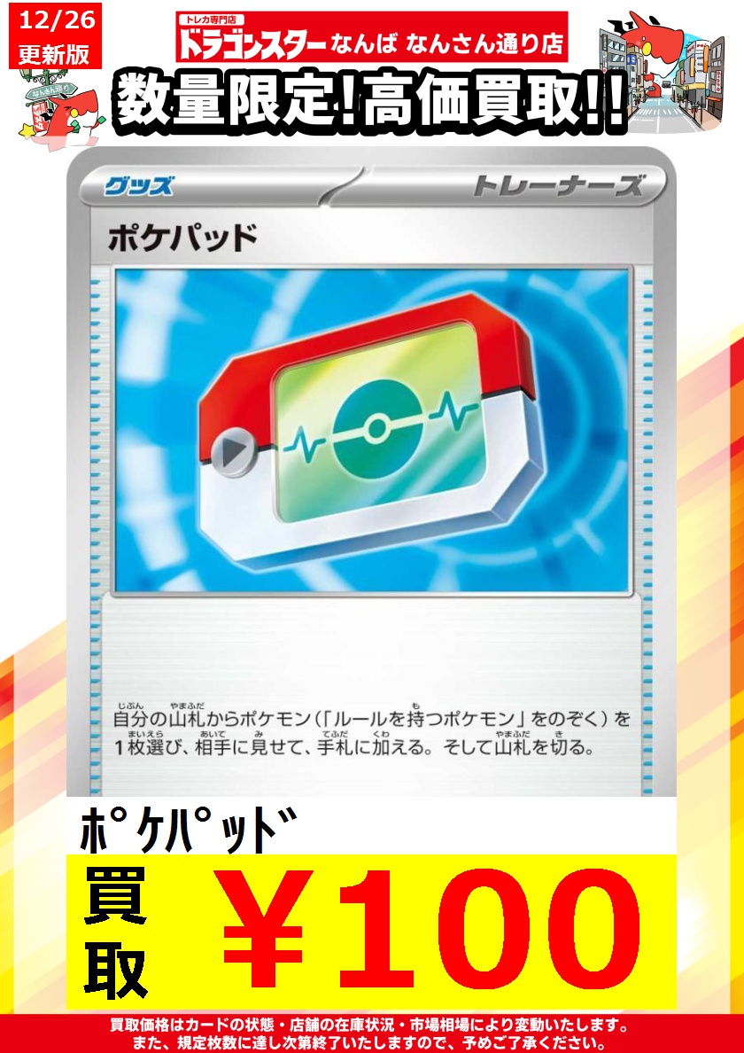 ポケカ ＃ポケモンカード 12/26更新🐉買取表 ▶️ポケパッド ￥100 etc