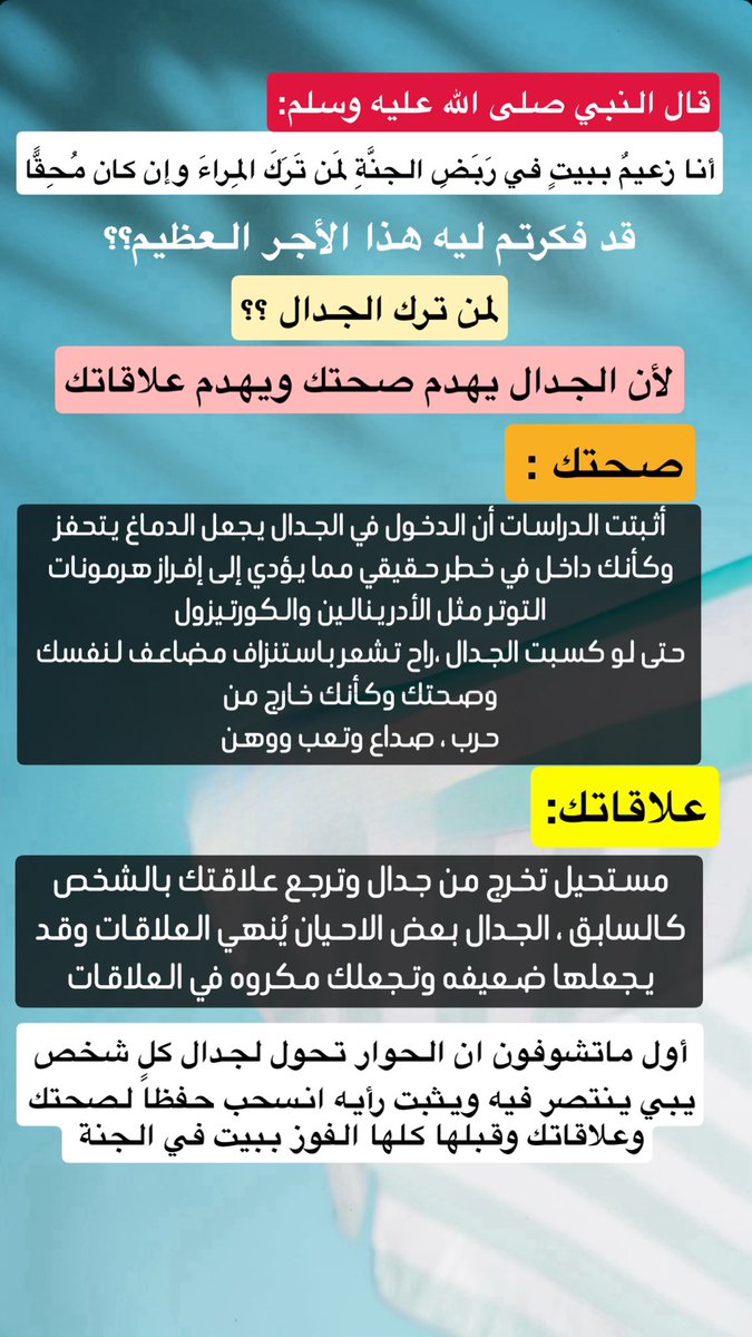 mashaelr27's tweet photo. 🌱🌦️
نحتاج هذه القاعدة العظيمة في حياتنا 
(أنا زعيمٌ ببيتٍ في ربَضِ الجنَّةِ لمن تركَ المِراءَ وإنْ كان مُحقًّا)
#الرقي_المحمدي https://t.co/71Nvun0LrV