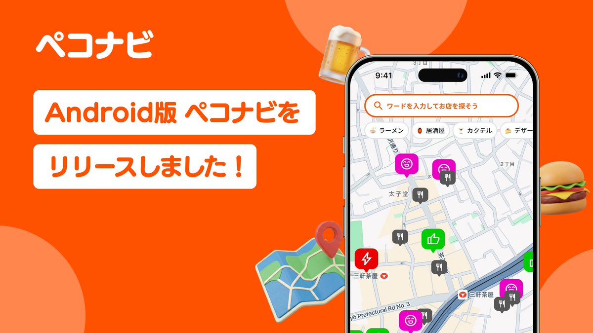 pekonavi's tweet photo. ＼お待たせしました！／

本日、Android版をリリースしました！🚀
Google Playにてダウンロードできます！

▼ ダウンロードはこちら
https://t.co/JCBmlO80wn

#ペコナビ をつけて感想を教えてください🔥

※iOS版と一部機能が異なりますが、随時アップデートを行なっていきます。 https://t.co/ef6yoPITUJ