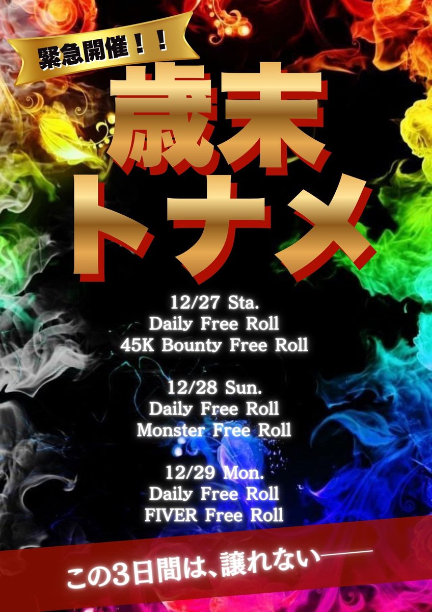 arena_ikebukuro's tweet photo. 明日からのポーカーアリーナ池袋は‼️

【🚨緊急開催🚨歳末トナメ🚨】
ALL FREE ROLL😱😱😱

詳細はポーカーファンズをご確認ください👍

皆様のご来店お待ちしております✨

※年末年始は12/30〜1/3まで休業いたします。 https://t.co/3Ax3dIdM5d
