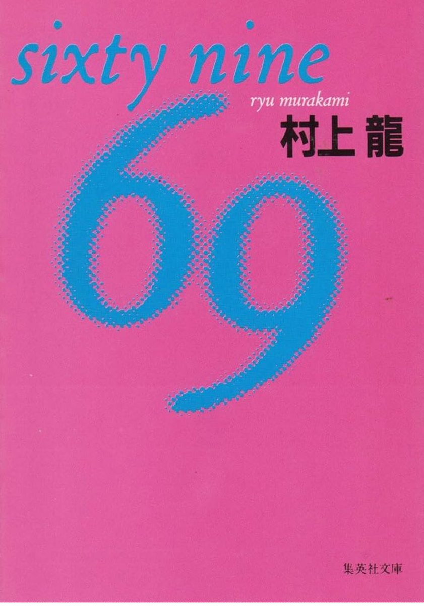 僕が最初に読んだ村上龍の本は『69』。21才だった。勤務先のデスクに