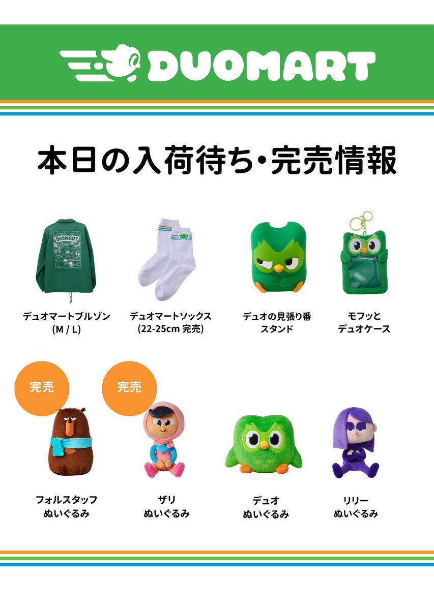 12/25(木)の #DUOMART 入荷待ち・完売スレ】 今日の入荷待ちと完売した