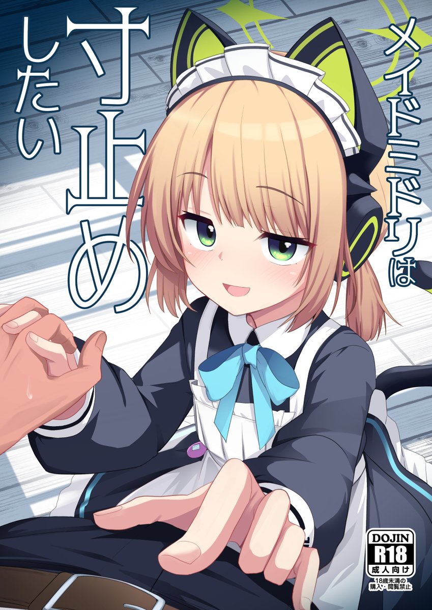 C107の新刊メイドミドリ本サンプルです!いっぱいミドリの悪めの顔が見れます!!!
もっと内容が見たい方はツリーへ↓ 