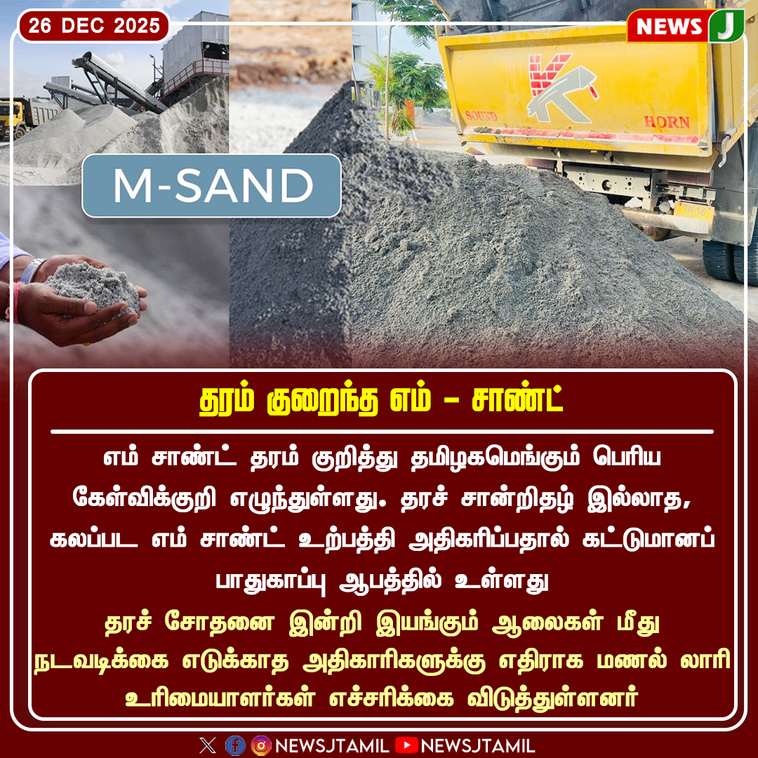 NewsJTamil's tweet image. தரம் குறைந்த எம் - சாண்ட்

#MSand | #QualityIssue | #ConstructionSafety | #Adulteration | #SandMafia | #TamilNadu | #newsj