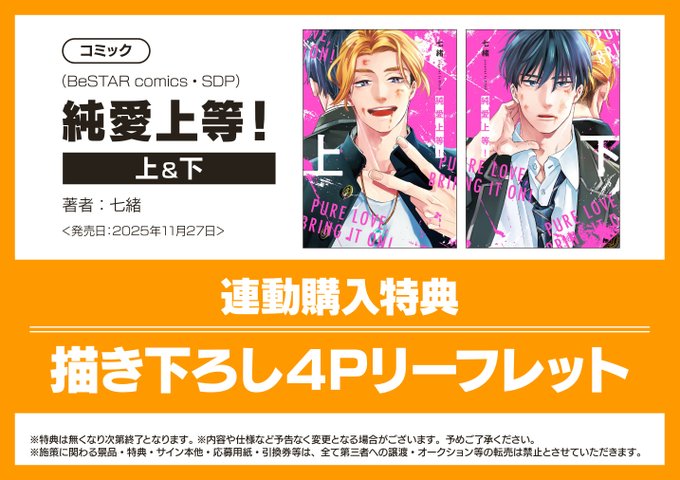 書籍特典情報】 『「純愛上等！」上下巻連動購入特典』がまもなく終了