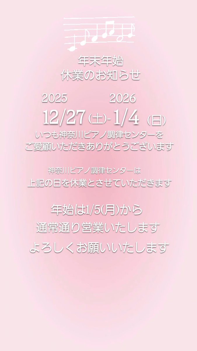 kptc_co's tweet photo. 本年も神奈川ピアノ調律センターをご愛顧いただきありがとうございました。
2026年は1月5日(月)より通常営業いたします。

※スタッフ投稿 https://t.co/XEZ4yH78Bq