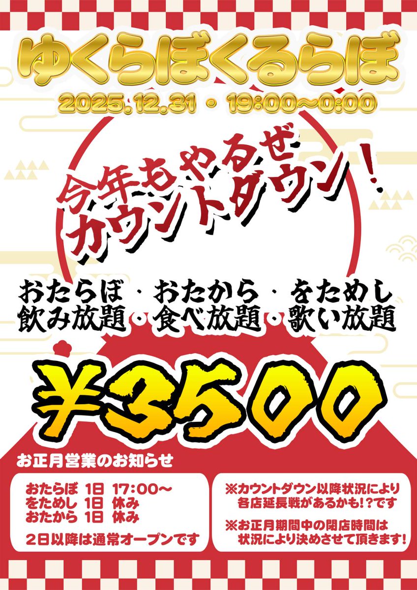 otalabo's tweet photo. 【カウントダウン】
さて！今年も大晦日は毎年恒例「ゆくらぼくるらぼ」張り切ってやっちゃいます！
飲み放題、食べ放題、歌い放題の怒涛の5時間！
そしてカウントダウンしたら皆で初詣行きましょう！
状況により延長編もあるかも！？
皆様のご来店、お待ちしております！
一緒に新年を迎えましょう😆 https://t.co/L8yPVCNndX
