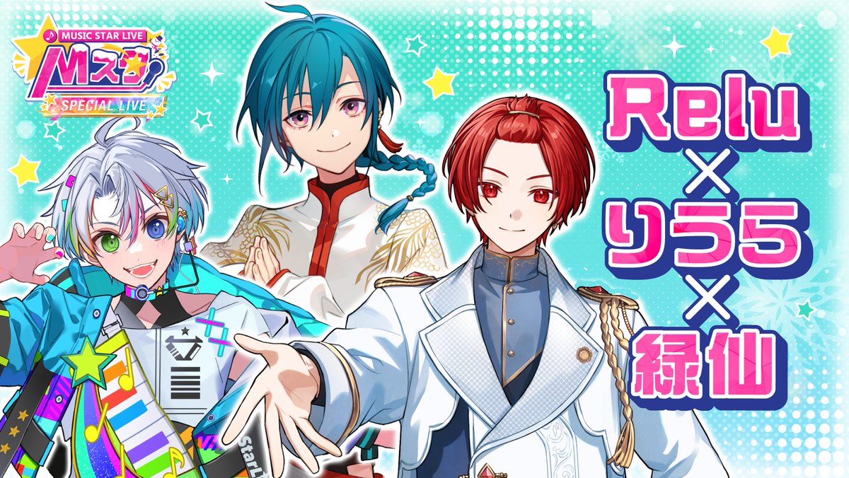 Relu(れる)🌟すたぽら🪼パシフィコ横浜ワンマンライブ決定