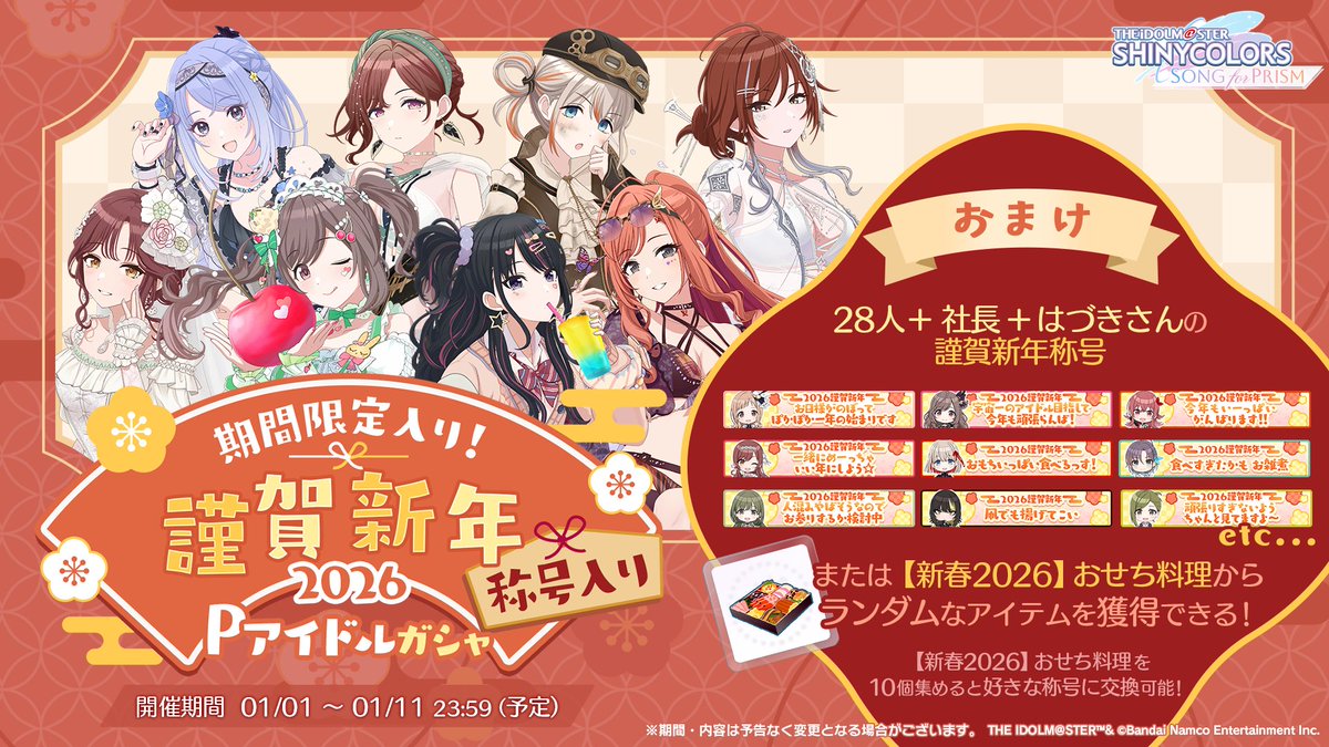 お正月キャンペーン実施！】 1月1日より、 「期間限定入り！謹賀新年