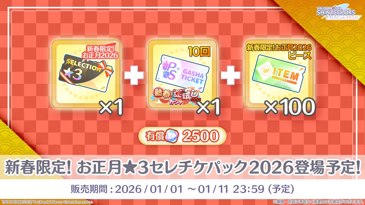 新春限定！お正月☆3セレチケパック2026 販売予定！】 新年のお祝いに