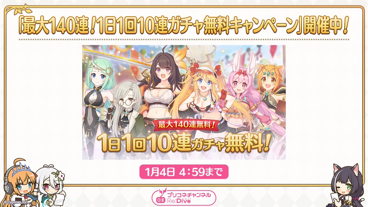 【#プリコネラジオ 第400回速報】
2026/01/04(日) 04:59まで「最大140連！1日1回10連ガチャ無料キャンペーン」を開催中です！
まだ仲間になっていないキャラを仲間にする大チャンスですよ♪忘れずにログインしてくださいね！
#プリコネR