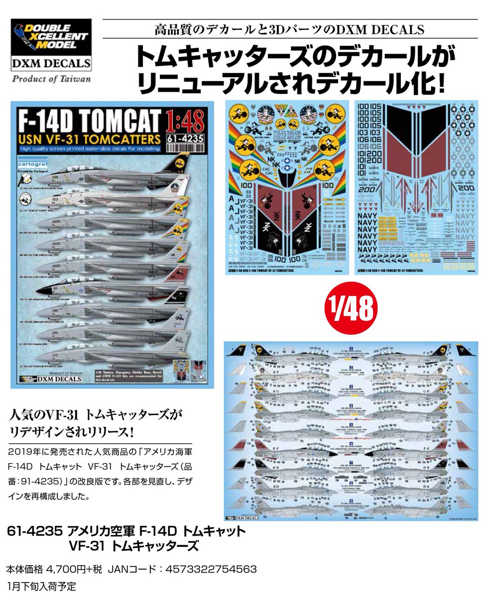 新製品情報公開】 DXMの1/48 F-14D用デカールがデザインを一部改良して