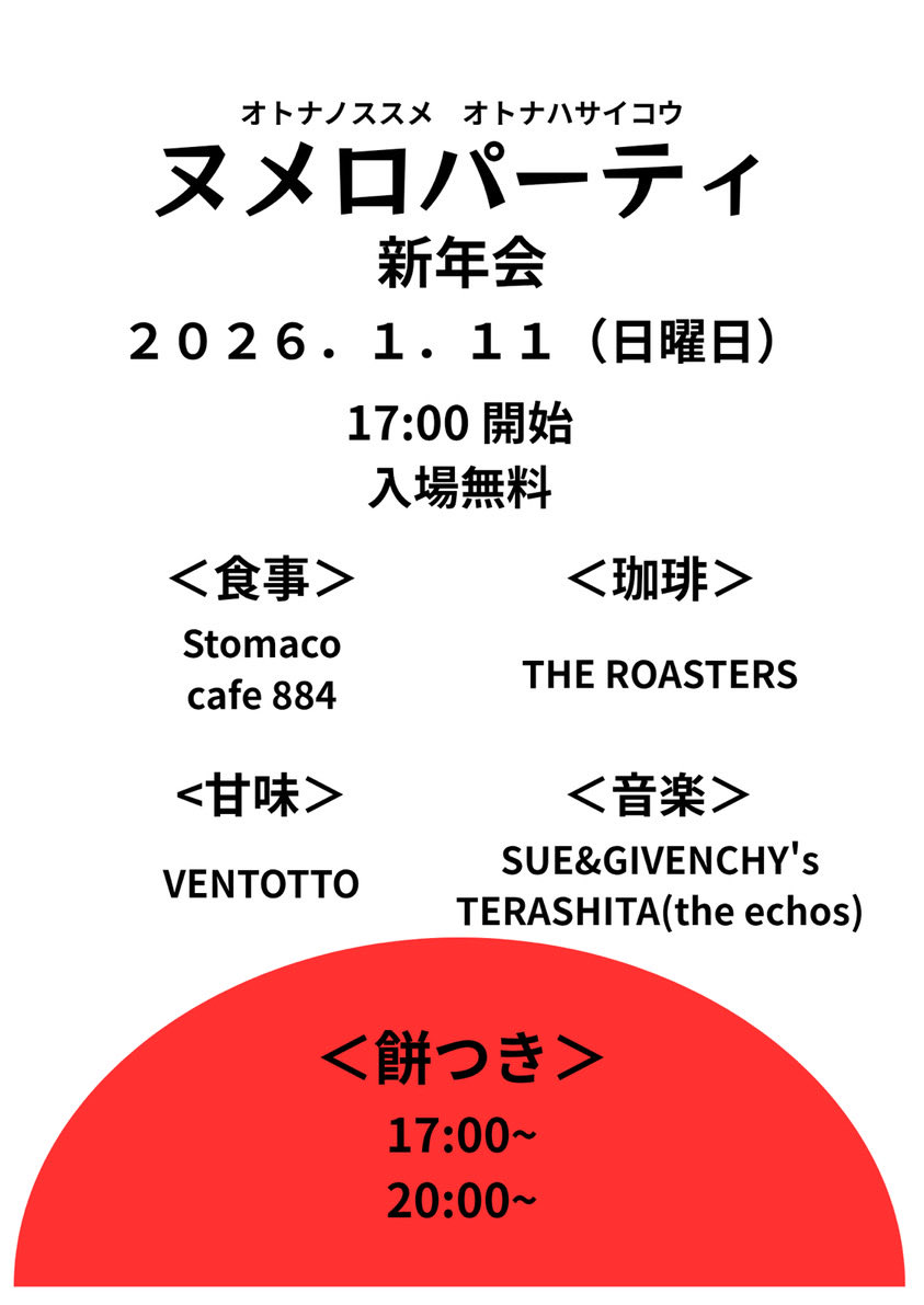 スージバ何故か新年に2DAYS🧧
①アストロノーツ🚀
1.10(sat)19:00〜
at Bar GIMMES
¥1000
【LIVE】
THE ASTRONAUTS
【DJ】
SUE&amp;GIVENCHY's
②ヌメロ新年会/餅つきがあり〼
1.11(sun)17:00〜
¥free!
at BAR NO.11
【FOOD】
stomaco/cafe884
【COFFEE】
THE ROASTERS
【DJ】
with…
TERASHITA(the echos)