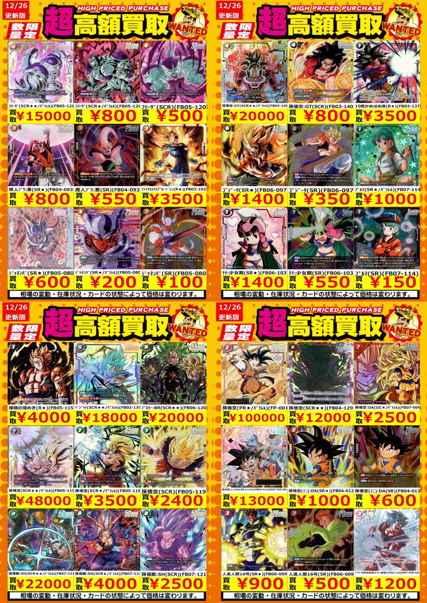 買取情報】【DBFW】 高額買取リスト更新しました！💪🌪 枚数限定！で