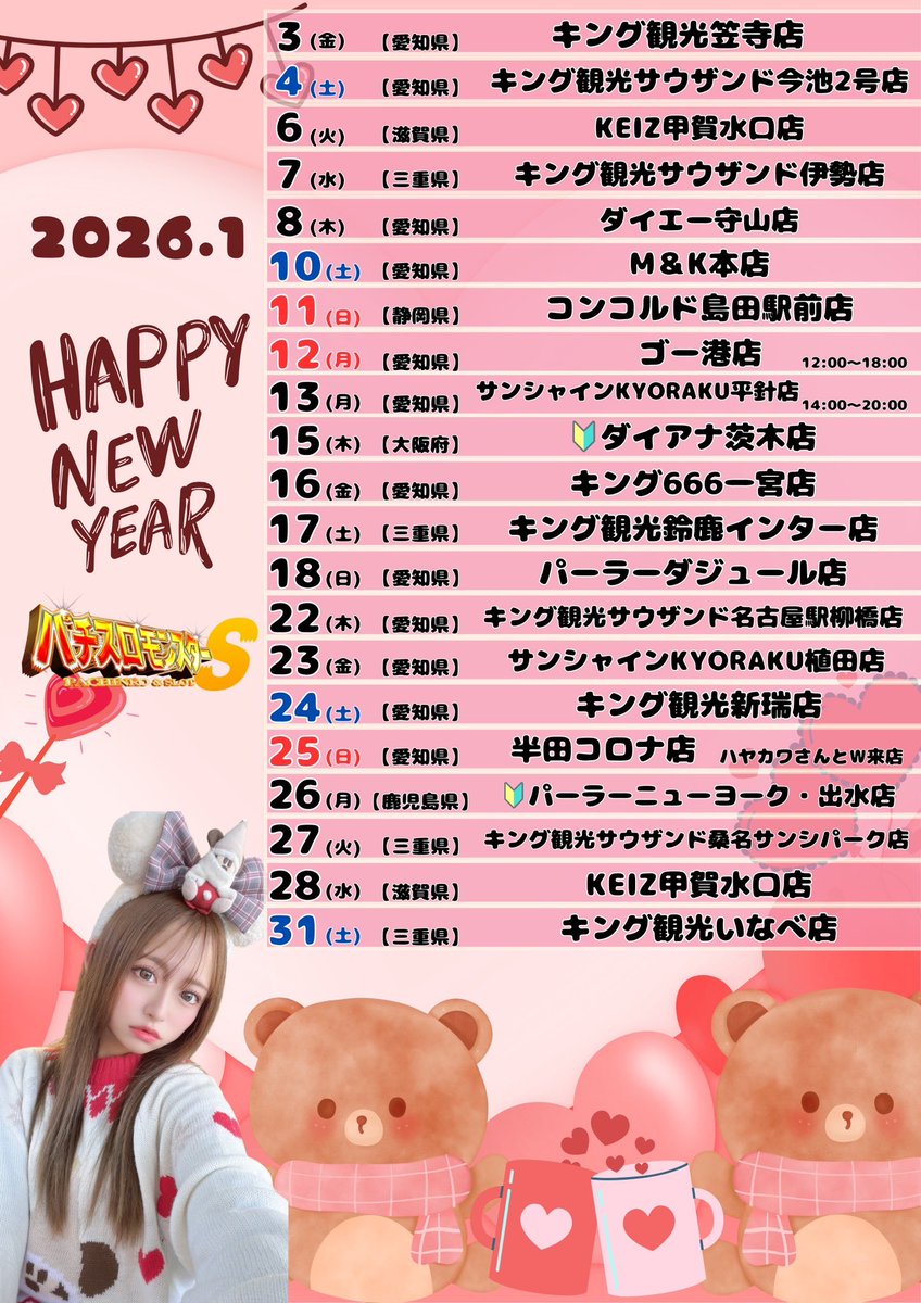 hime_pachi's tweet image. 🗓2026.1🐴🎍𝐒𝐜𝐡𝐞𝐝𝐮𝐥𝐞🗓 #PR

初の鹿児島県あります🔰関西も🔰
2026年もよろしくお願いします🧸💝

ひめの初めできそうな日リプください✉️
拡散よろしく🙂‍↕️🤝🏻
 #パチスロモンスター