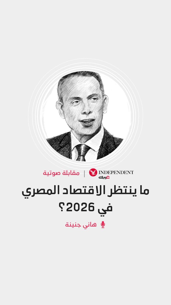 ماذا ينتظر الاقتصاد المصري في 2026؟. مقابلة صوتية مع المحلل المالي رئيس قسم البحوث في شركة "فاروس" القابضة، هاني جنينة... فماذا جاء فيها؟ 