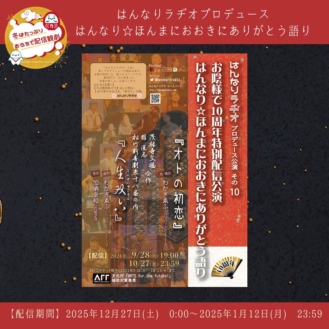 ＼⋱冬はたっぷり #おうちで配信観劇⋰／

はんなりラヂオプロデュース
はんなり☆何はともあれおめでたい語り
「オトの初恋」＋「人生双六」

▽チケットはこちら
confetti-web.com/events/12982