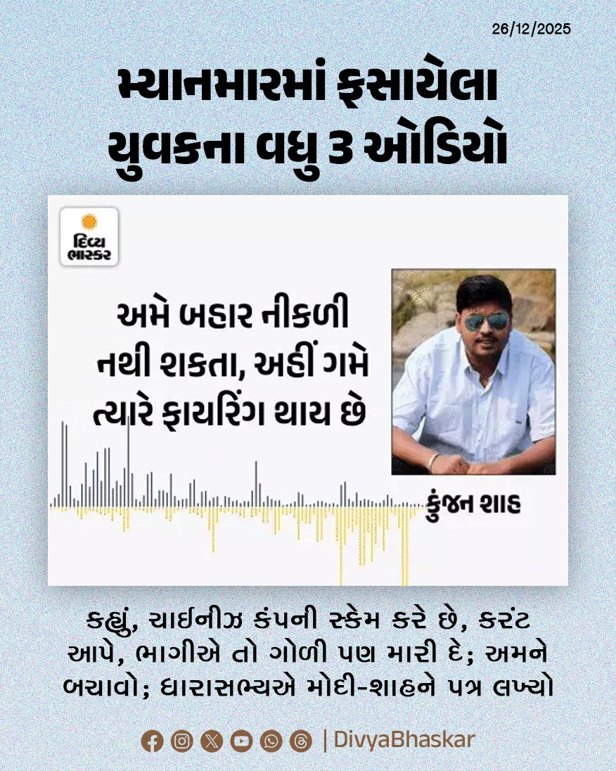 Divya_Bhaskar's tweet photo. મ્યાનમારમાં ફસાયેલા યુવકે વધુ 3 ઓડિયો શેર કર્યા; કહ્યું- ચાઈનીઝ કંપની સ્કેમ કરે છે, કરંટ આપે છે-ભાગીએ તો ગોળી પણ મારી દે- અમને બચાવો; ધારાસભ્ય કેતન ઇનામદારે મોદી-શાહને પત્ર લખ્યો - https://t.co/pTsM2Kzn8H

#Gujarat #Myanmar #Hostage #ChineseCompany #Scam #DataEntryJob #Fraud #NRG #Gujarati