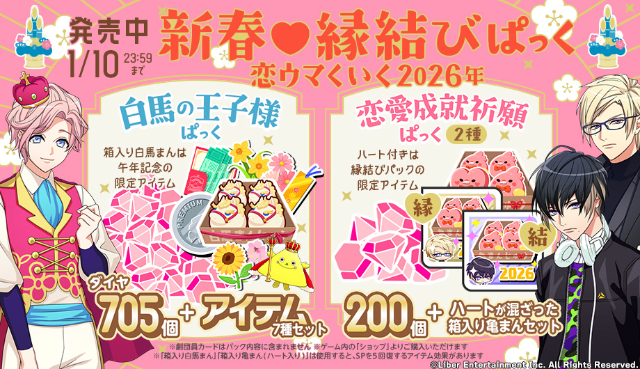 ☆新春初売りパック販売開始☆ 1/1 00:00～『パックアイテム販売』を