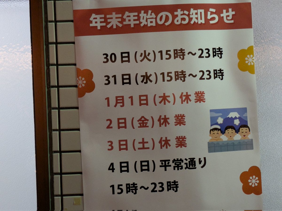 本日、仕事納め。
の後、大正湯（八条口）
年末年始の予定もアップ。

#京都銭湯