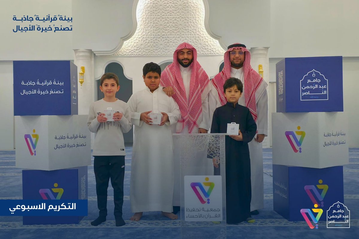 nasser_mosque's tweet photo. تكريم طلاب
حلقات جامع عبدالرحمن الناصر -رحمه الله- في ختامِ الفصل الدراسي الأول 1447هـ ..

كما نتقدمُ بخالصِ التقدير
لمعلمي الحلقات ، لما بذلوهُ من جهودٍ مباركة كان لها الأثر الواضح في تميزِ الطلاب طيلةَ هذا الفصلِ الدراسي .

نسأل الله أن يبارك لهم في علمهم و��ملهم . https://t.co/KUBxMbH2Eo