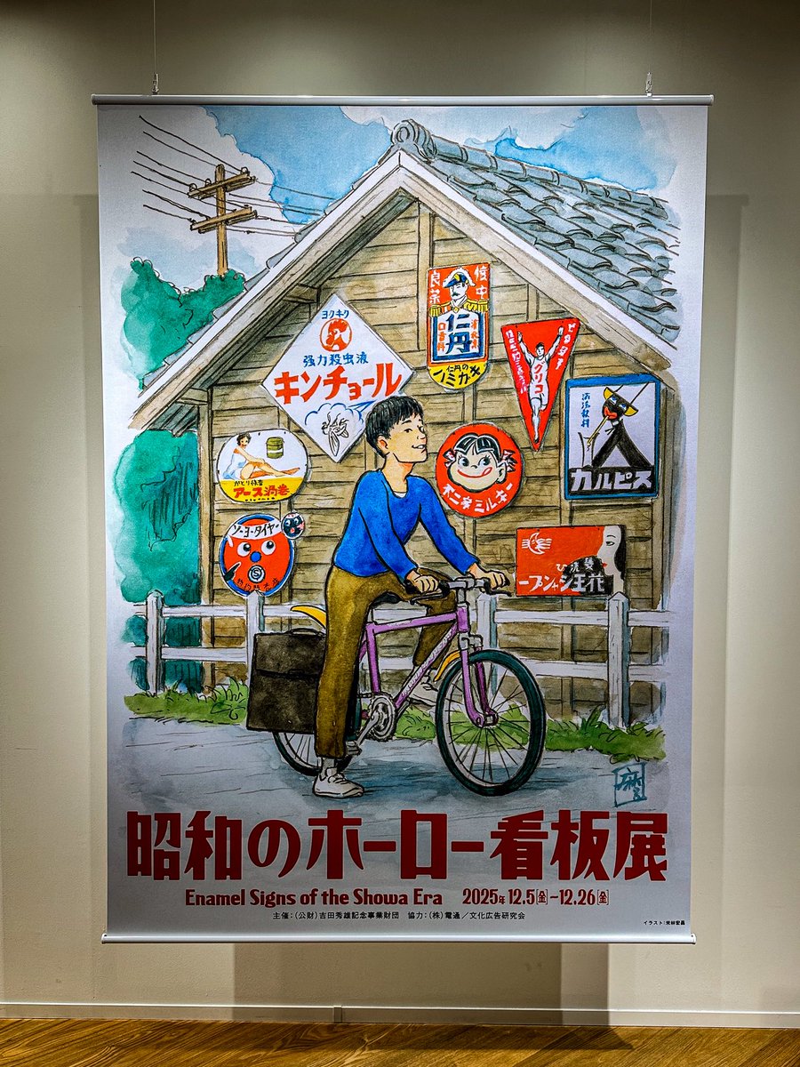 昭和のホーロー看板展行ってきた。