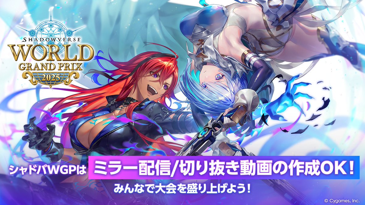 Shadowverse World Grand Prix 2025 Grand Finals」は ✓ミラー配信 OK