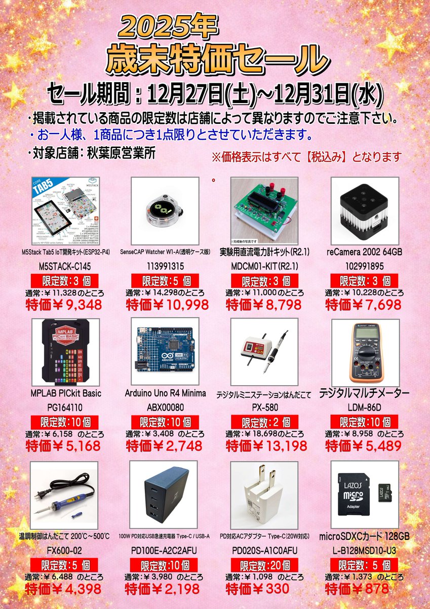 12/27(土)～12/31(水)の秋葉原限定2025年歳末セール品はこちら！
M5Stack Tab5 IoT開発キット、reCamera 2002 64GB、MPLAB PICkit Basic、Arduino Uno R4 Minima、デジタルミニステーションはんだこて、温調はんだこて、PD対応USBアダプタ などがお得な今年最後の週間特価！
年末は是非マルツ秋葉原へ