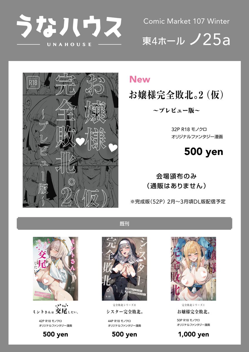 C107 日曜日東ノ-25a/うなハウス

お品書きになります。
すみません、今回は新刊間に合わなかった為プレビュー本です… ネームではないですが線画のような中途半端なやつです。そのため少部数会場頒布のみとなります。サンプルはツリーへ↓ 